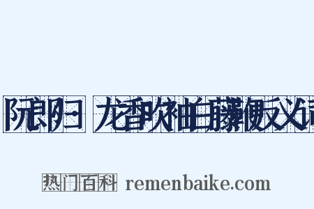 阮郎归·龙香吹袖白藤鞭反义词是什么意思的图片